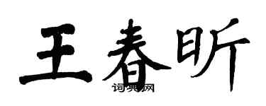 翁闓運王春昕楷書個性簽名怎么寫