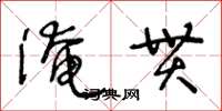 王冬齡淹貫草書怎么寫