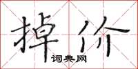 黃華生掉價楷書怎么寫