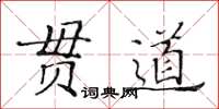 黃華生貫道楷書怎么寫