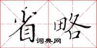 黃華生省略楷書怎么寫