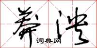 王冬齡莽泱草書怎么寫