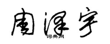朱錫榮周澤宇草書個性簽名怎么寫