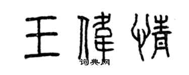曾慶福王偉情篆書個性簽名怎么寫