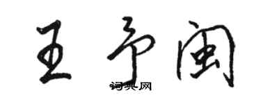 駱恆光王予閩行書個性簽名怎么寫