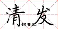 荊霄鵬清發楷書怎么寫