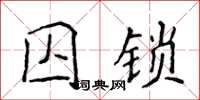 侯登峰囚鎖楷書怎么寫