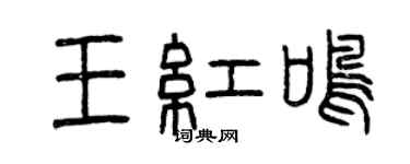 曾慶福王紅鳴篆書個性簽名怎么寫