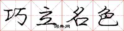 龐中華巧立名色行書怎么寫