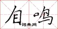 侯登峰自鳴楷書怎么寫