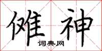 荊霄鵬儺神楷書怎么寫