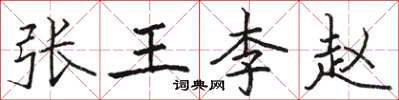 駱恆光張王李趙楷書怎么寫