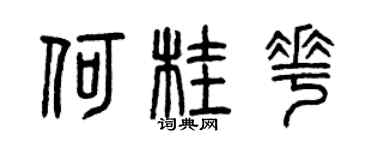 曾慶福何桂花篆書個性簽名怎么寫