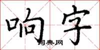 丁謙響字楷書怎么寫