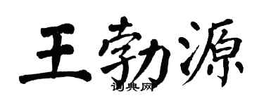 翁闓運王勃源楷書個性簽名怎么寫