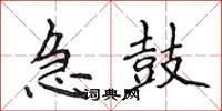 侯登峰急鼓楷書怎么寫