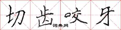 侯登峰切齒咬牙楷書怎么寫