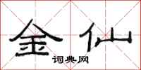 范連陞金仙隸書怎么寫