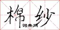 侯登峰棉紗楷書怎么寫