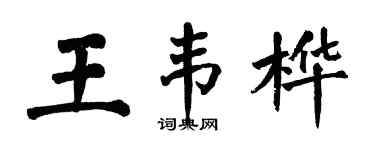 翁闓運王韋樺楷書個性簽名怎么寫