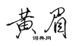 駱恆光黃眉行書個性簽名怎么寫