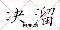 黃華生決溜楷書怎么寫