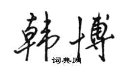 駱恆光韓博行書個性簽名怎么寫