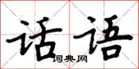 周炳元話語楷書怎么寫