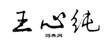 曾慶福王心純行書個性簽名怎么寫