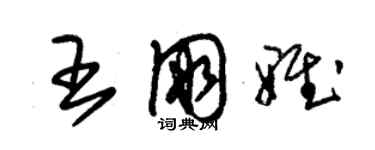 朱錫榮王朋雅草書個性簽名怎么寫