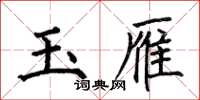 何伯昌玉雁楷書怎么寫