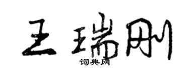 曾慶福王瑞剛行書個性簽名怎么寫