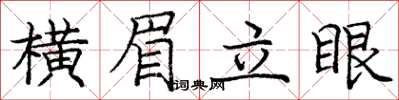 龐中華橫眉立眼楷書怎么寫