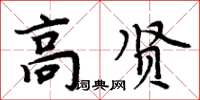 周炳元高賢楷書怎么寫