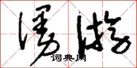 劉少英漫遊草書怎么寫