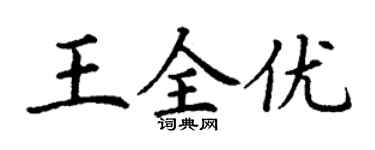 丁謙王全優楷書個性簽名怎么寫