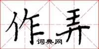 周炳元作弄楷書怎么寫