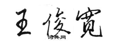 駱恆光王俊寬行書個性簽名怎么寫