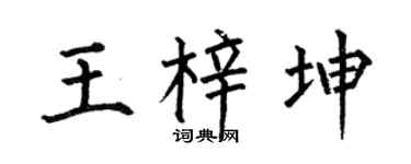 何伯昌王梓坤楷書個性簽名怎么寫