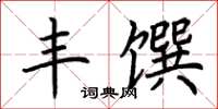 荊霄鵬豐饌楷書怎么寫