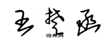 朱錫榮王楚函草書個性簽名怎么寫