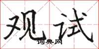 駱恆光觀試楷書怎么寫