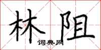 荊霄鵬林阻楷書怎么寫