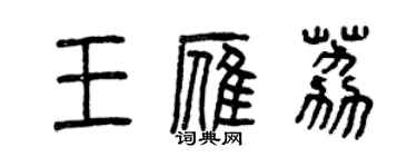 曾慶福王雁荔篆書個性簽名怎么寫