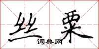 侯登峰絲粟楷書怎么寫