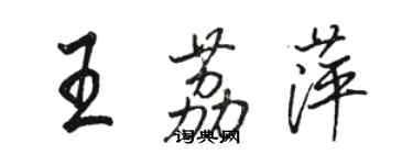 駱恆光王荔萍行書個性簽名怎么寫