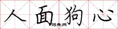 荊霄鵬人面狗心楷書怎么寫