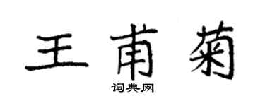 袁強王甫菊楷書個性簽名怎么寫