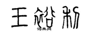 曾慶福王裕利篆書個性簽名怎么寫
