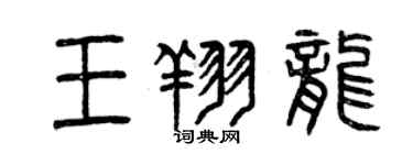 曾慶福王翔龍篆書個性簽名怎么寫